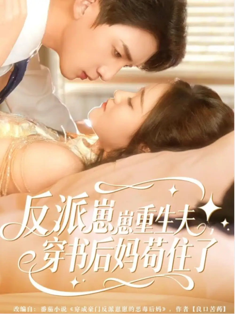 短剧《反派崽崽重生夫，穿书后妈苟住了》全集完整版高清免费在线观看