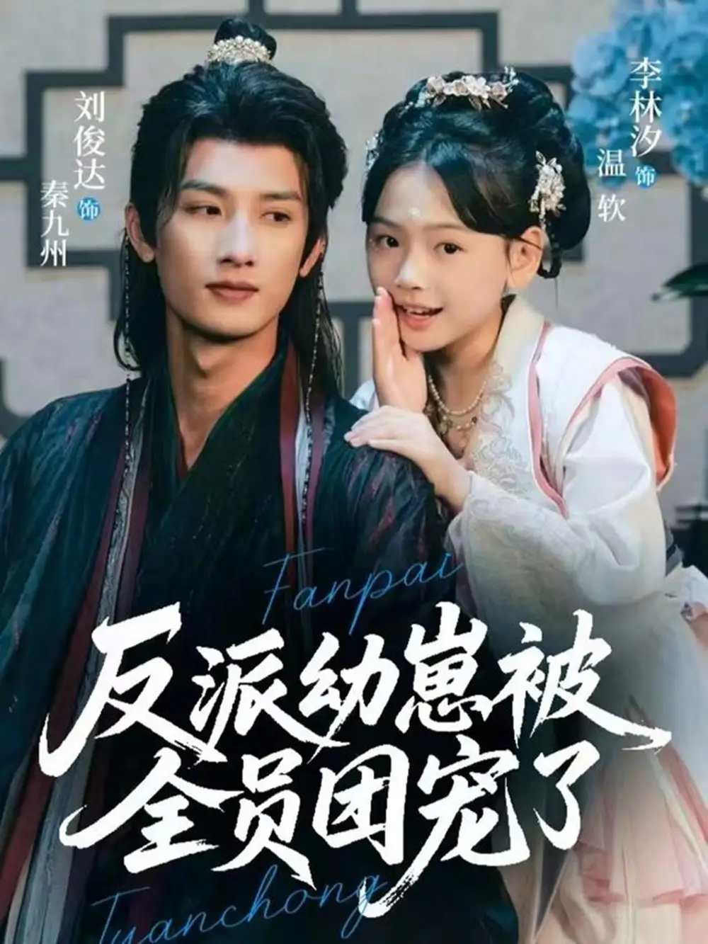 短剧《反派幼崽被全员团宠了》全集完整版高清免费在线观看