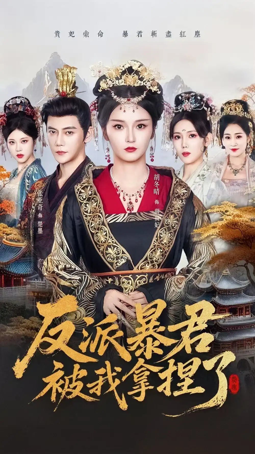 短剧《反派暴君被我拿捏了》全集完整版高清免费在线观看