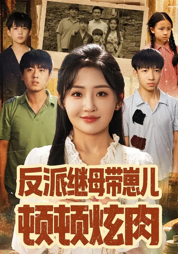 反派继母带崽儿顿顿炫肉（70集）刘小喵&张铭祥海报