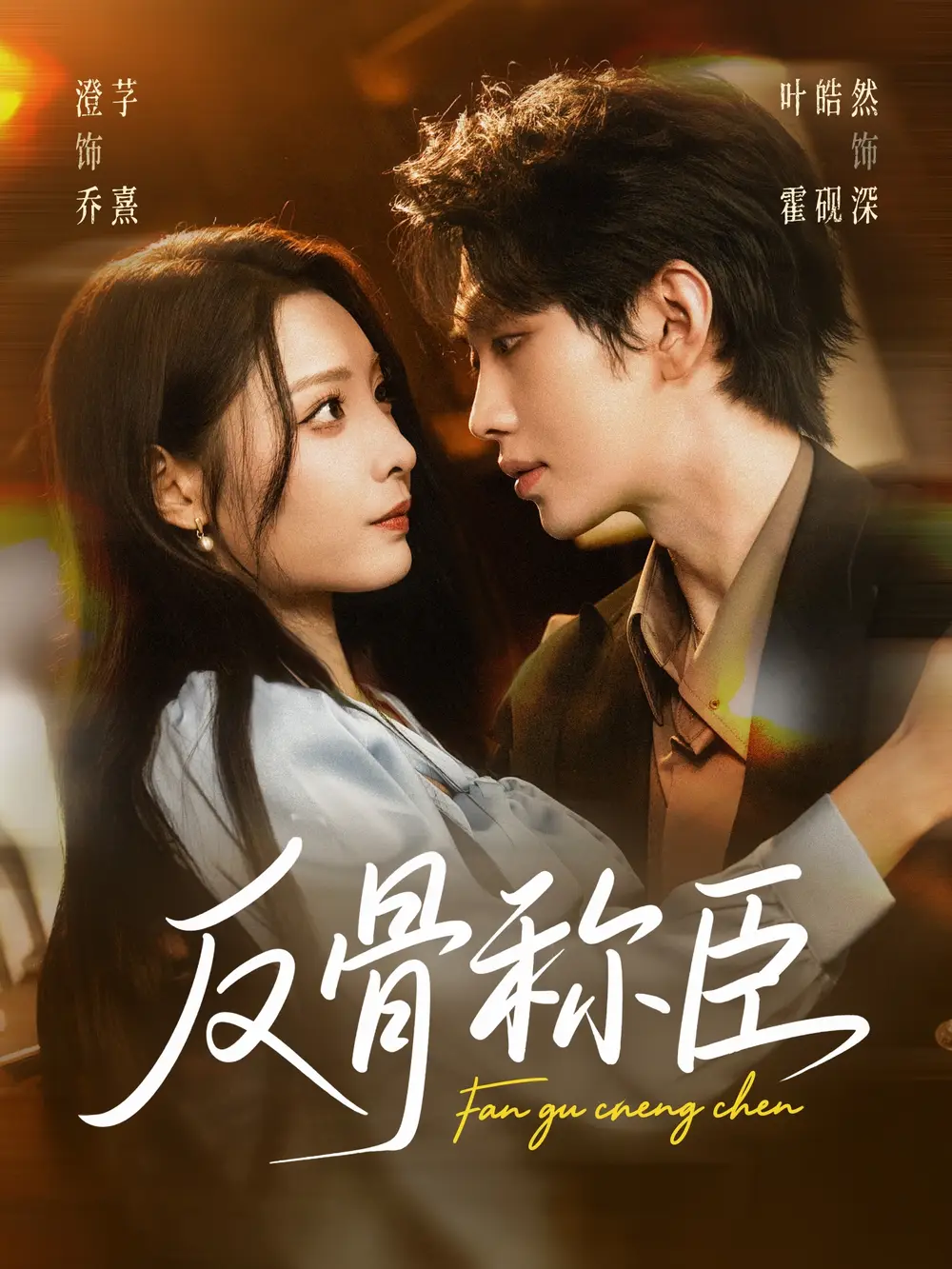 反骨称臣(71集)叶皓然&澄芓高清海报图片 反骨称臣(71集)叶皓然&澄芓海报