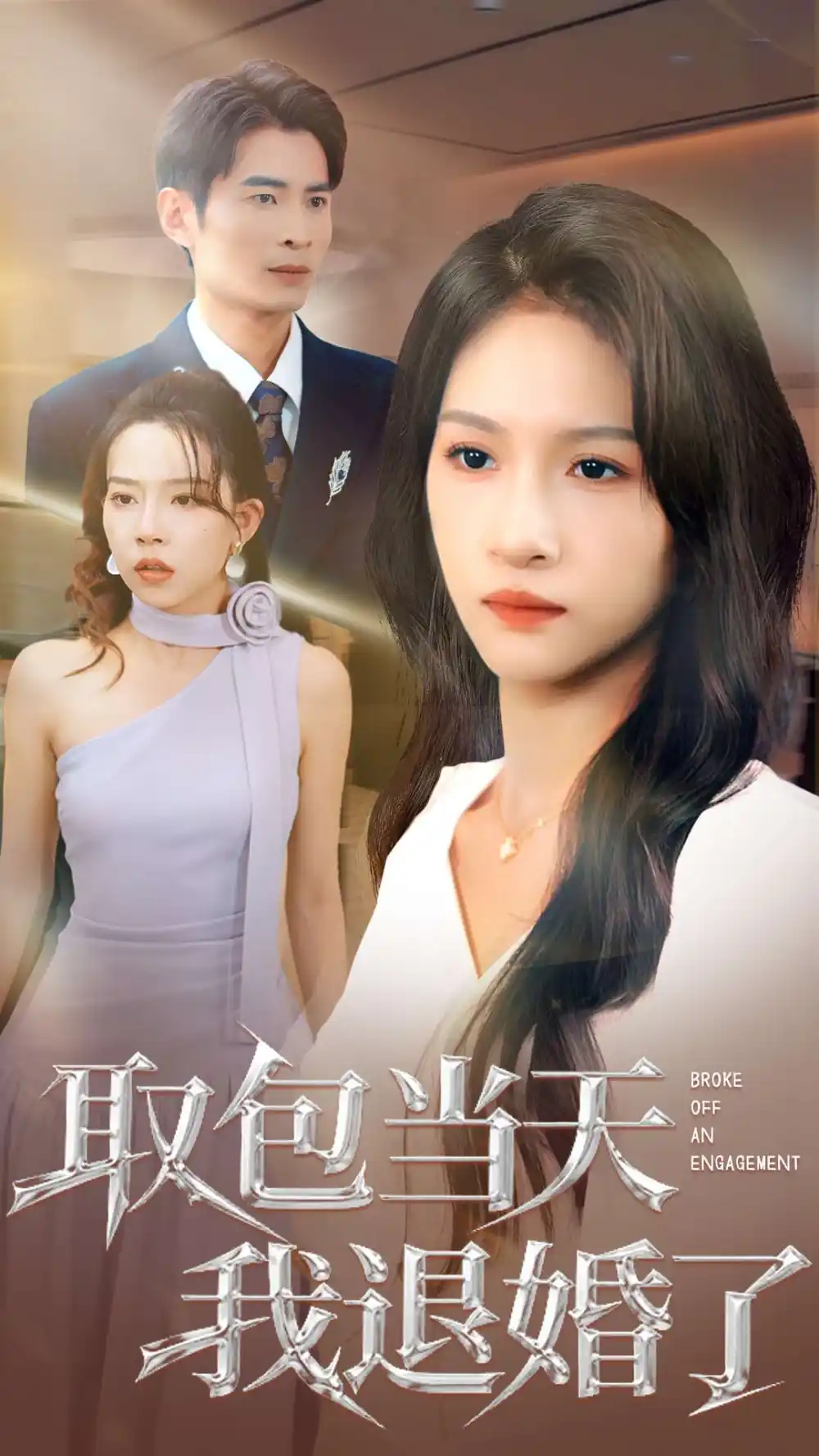 取包当天我退婚了（62集）朱碧漪&钰泽海报