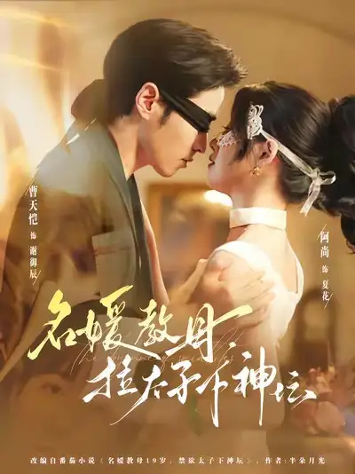 短剧《名媛教母，拉太子下神探》全集完整版高清免费在线观看