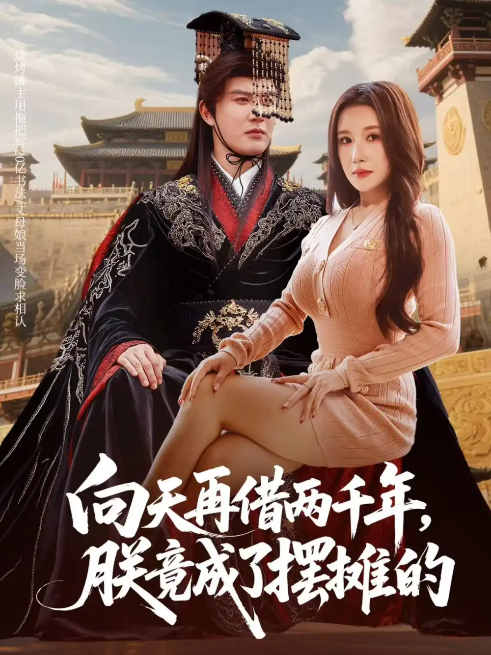 向天再借两千年，朕竟成了摆摊的（60集）陈天晓&金瞳海报