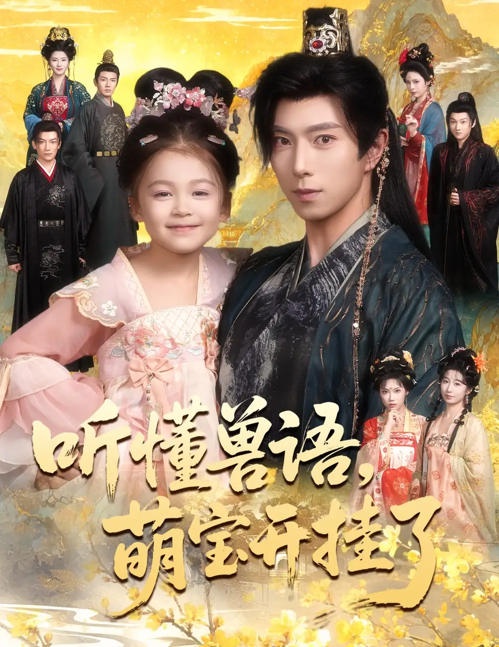 听懂兽语萌宝开挂了&听懂毛绒绒朝朝开挂啦(60集)傅汉源&姚睿焓高清海报图片 听懂兽语萌宝开挂了&听懂毛绒绒朝朝开挂啦(60集)傅汉源&姚睿焓海报