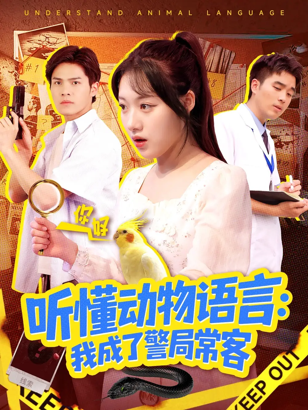 短剧《听懂动物语言我成了警局常客＆叮听懂动物语言全市警车出动》全集完整版高清免费在线观看