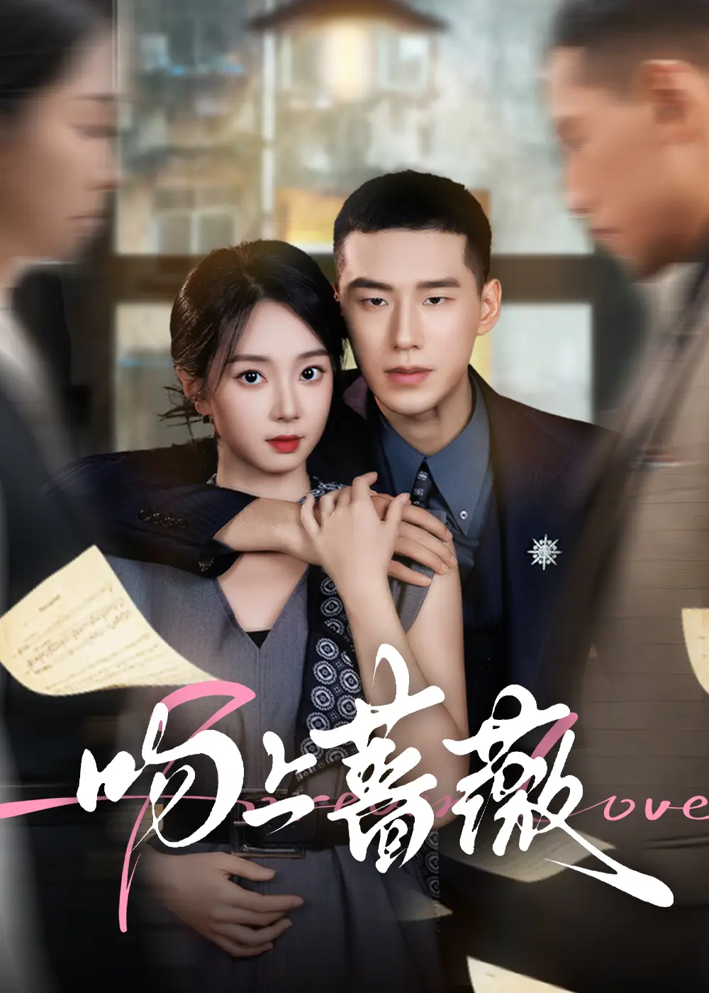 短剧《吻上蔷薇》全集完整版高清免费在线观看