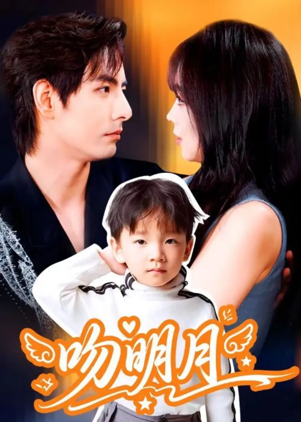 吻明月（60集）李豪＆蔡淼燕海报