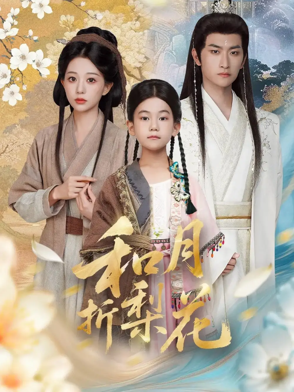 短剧《和月折梨花》全集完整版高清免费在线观看