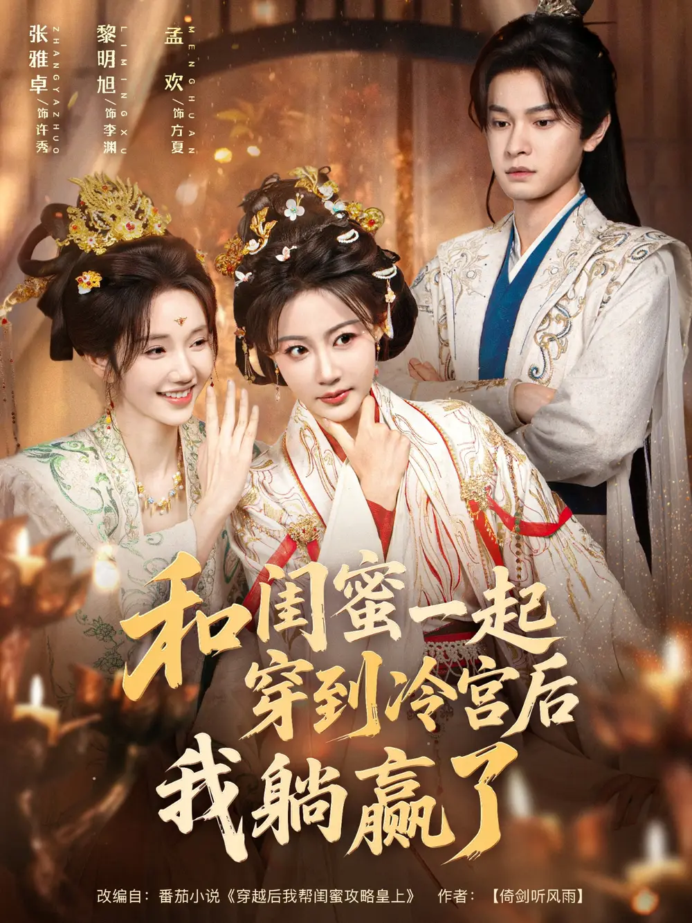 和闺蜜一起穿到冷宫后我躺赢了（80集）黎明旭＆张雅卓海报