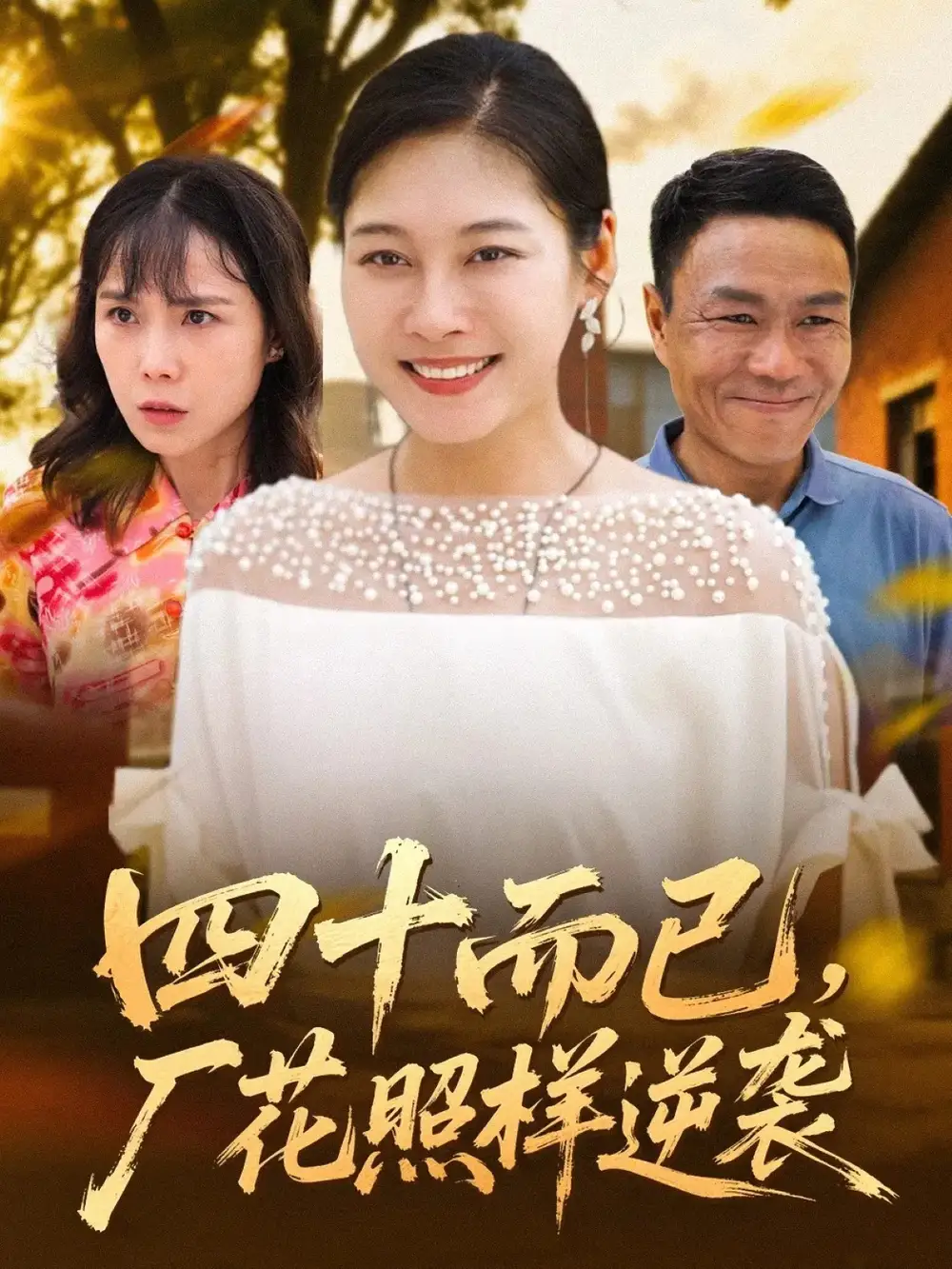 短剧《四十而已，厂花照样逆袭》全集完整版高清免费在线观看