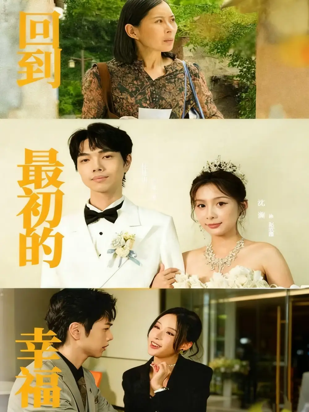 回到最初的幸福（60集）沈澜＆杜朴宜海报