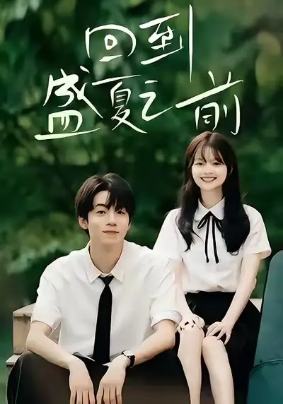 回到盛夏之前(75集)周子寒&陈思予高清海报图片 回到盛夏之前(75集)周子寒&陈思予海报
