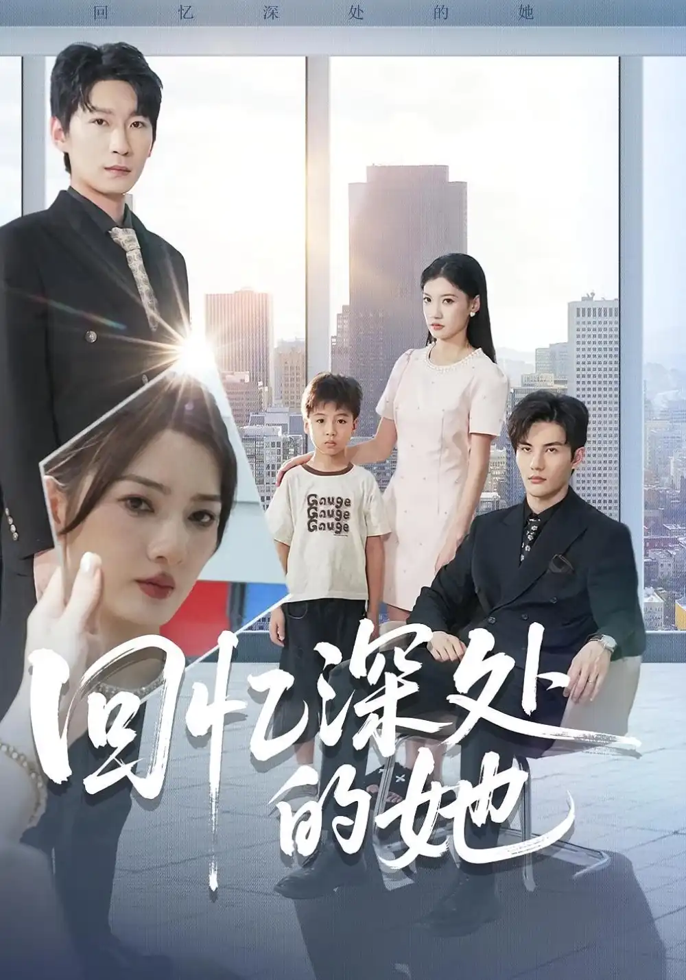 短剧《回忆深处的她》全集完整版高清免费在线观看