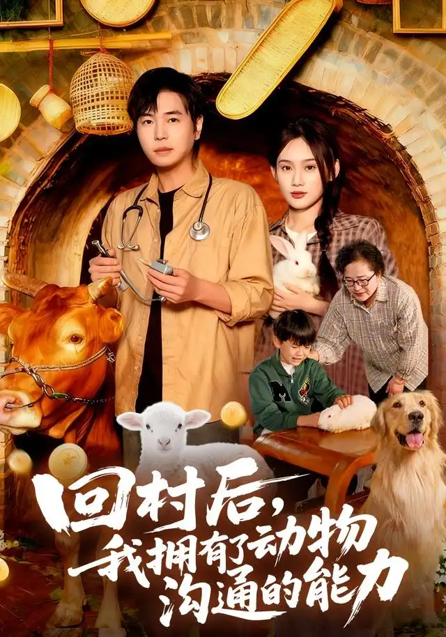 短剧《回村后我拥有了动物沟通的能力》全集完整版高清免费在线观看