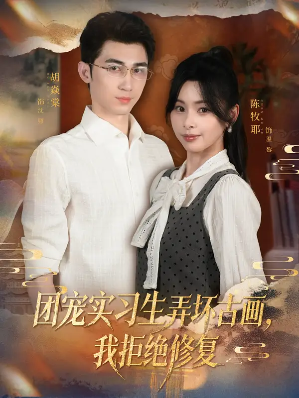 团宠实习生弄坏古画,我拒绝修复(80集)胡焱棠&陈牧耶高清海报图片 团宠实习生弄坏古画,我拒绝修复(80集)胡焱棠&陈牧耶海报