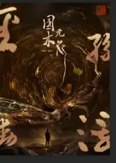 国木无双(50集)高郡海高清海报图片 国木无双(50集)高郡海海报