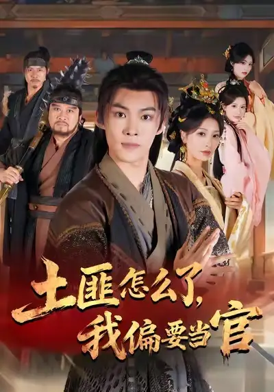 短剧《土匪怎么了,我偏要当官》全集完整版高清免费在线观看