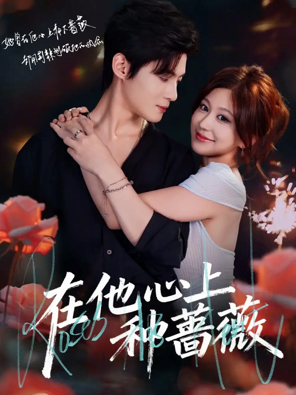 短剧《在他心上种蔷薇》全集完整版高清免费在线观看