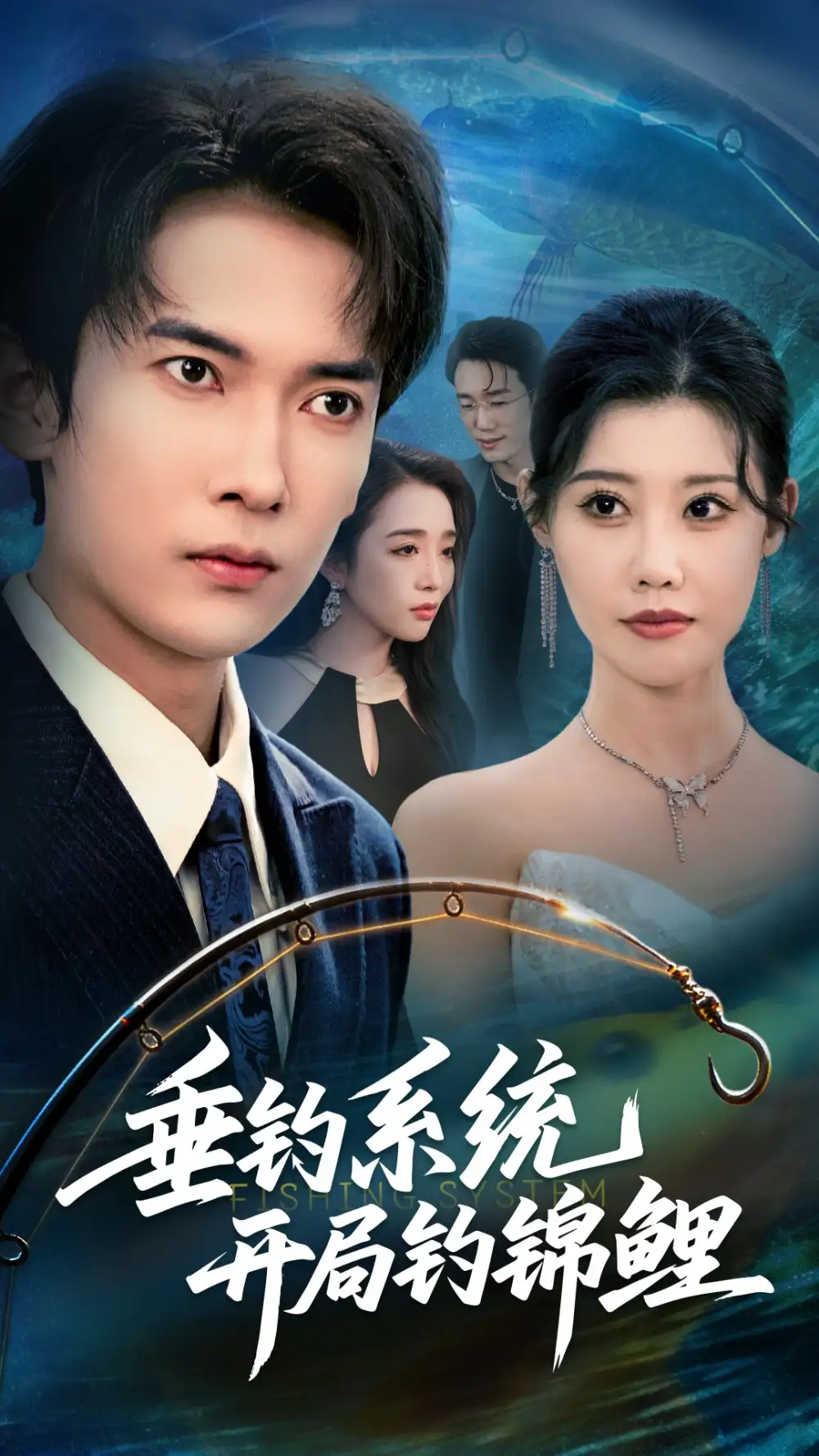 短剧《垂钓系统开局钓锦鲤&垂钓万物开局钓鱼破记录》全集完整版高清免费在线观看