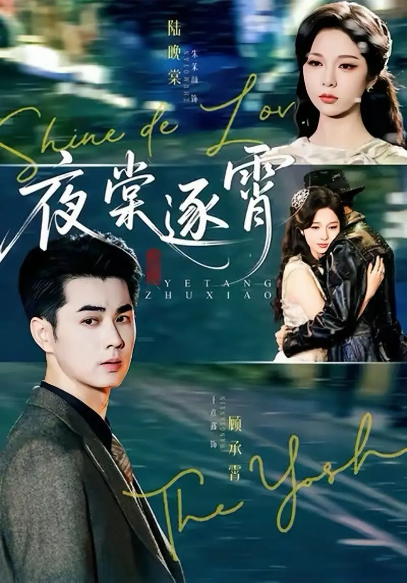 短剧《夜棠逐霄》全集完整版高清免费在线观看