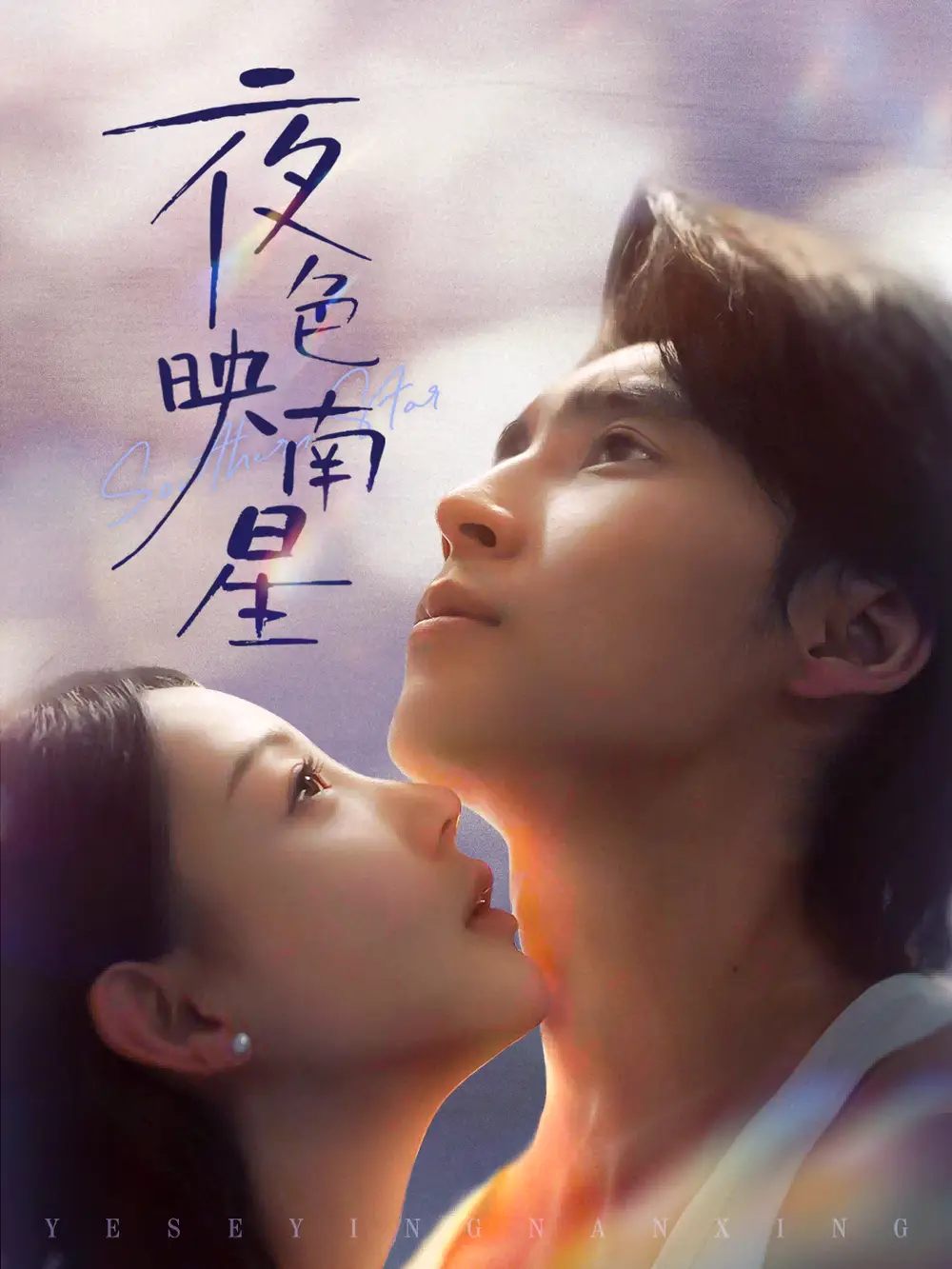 短剧《夜色映南星＆星光照孤舟》全集完整版高清免费在线观看