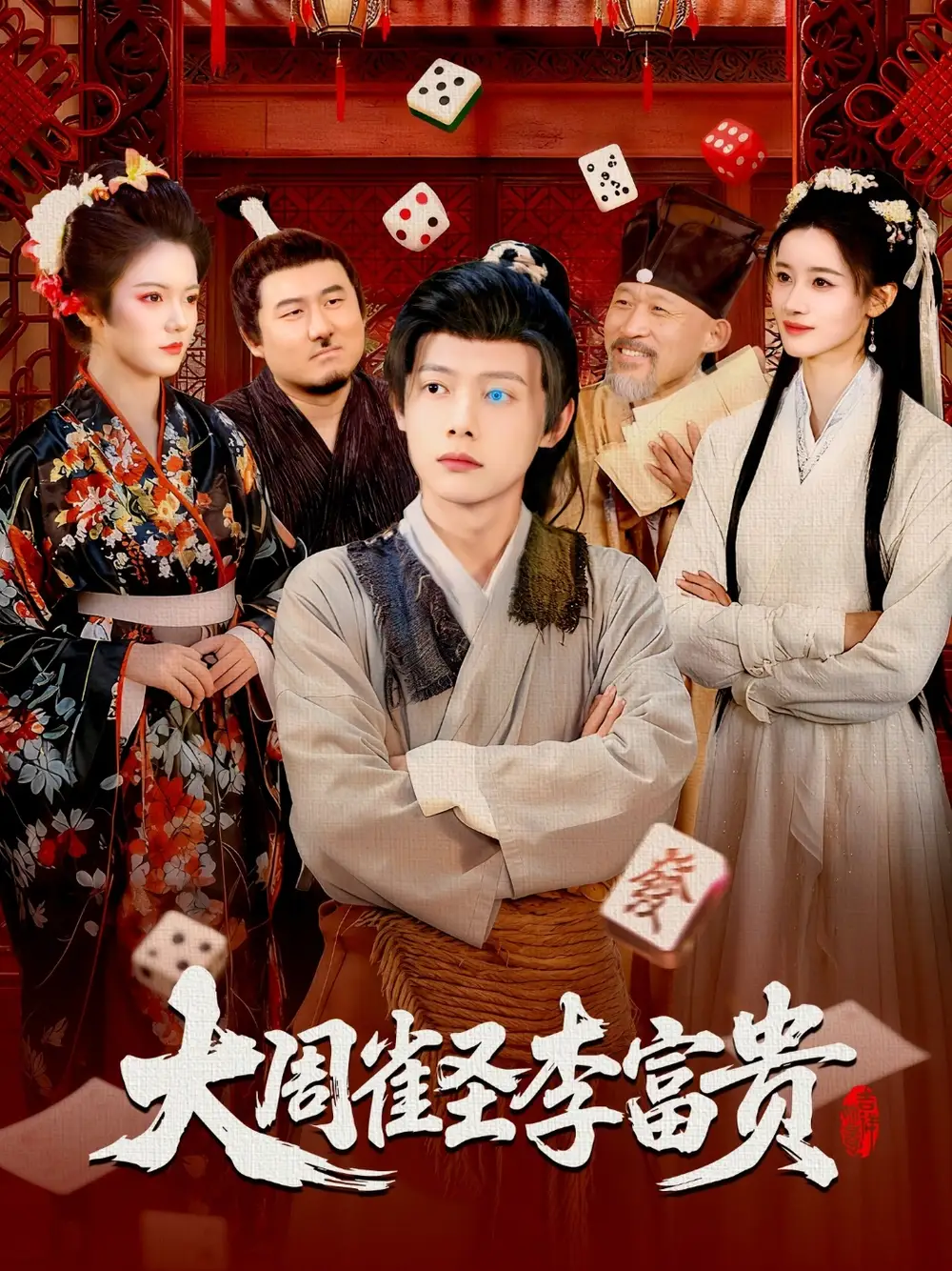 大周雀圣李富贵(108集)瑾萱&王镱深高清海报图片 大周雀圣李富贵(108集)瑾萱&王镱深海报