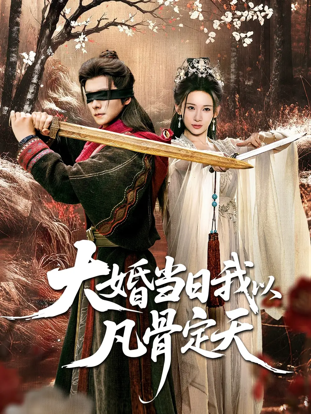 大婚当日我以凡骨定天（74集）王振＆张思琦海报