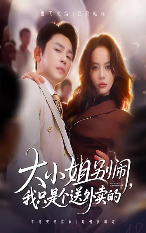 大小姐别闹我只是个送外卖的(62集)舒瀚&潘琢玉高清海报图片 大小姐别闹我只是个送外卖的(62集)舒瀚&潘琢玉海报