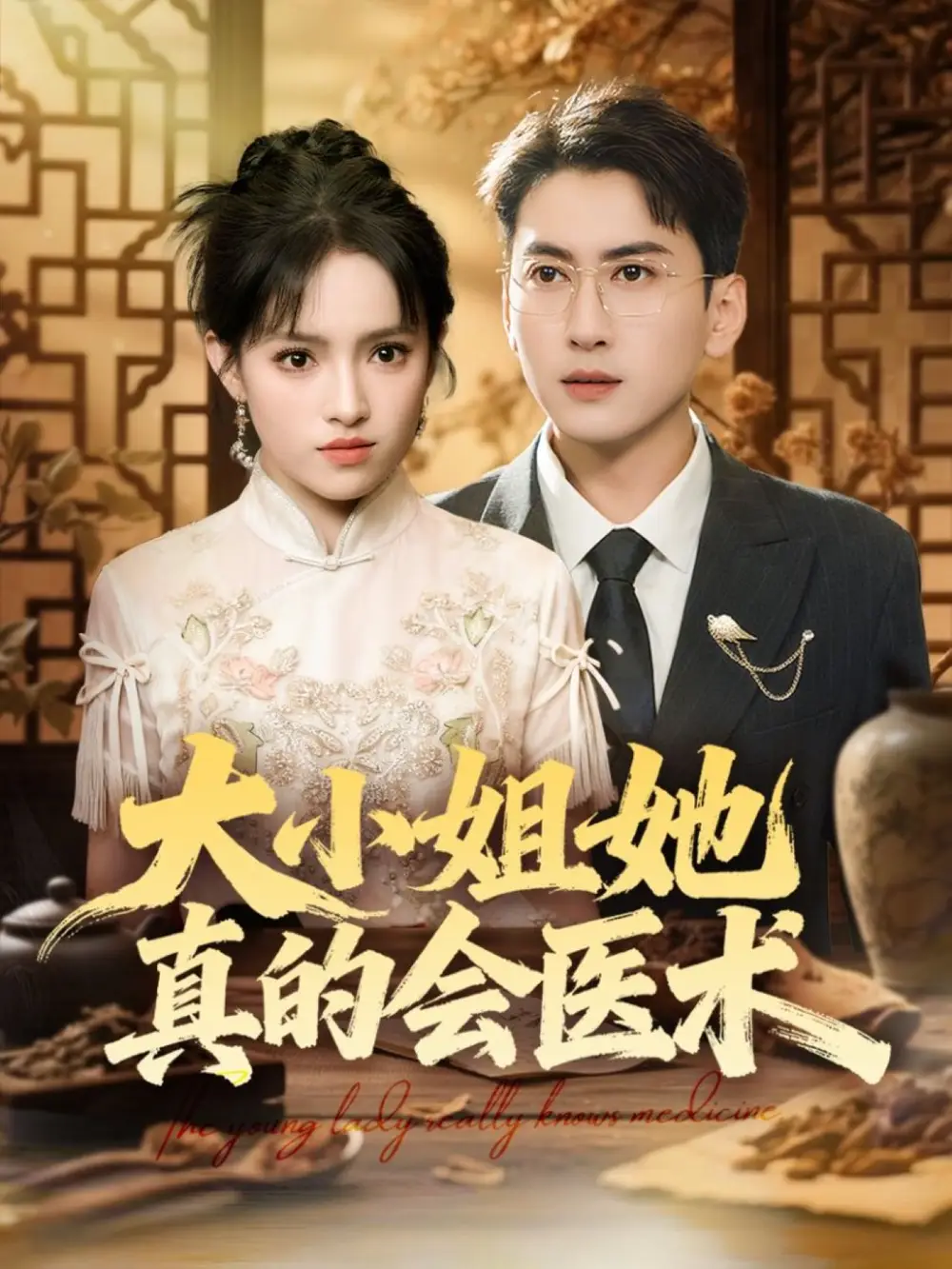 大小姐她真的会医术（70集）常子轩＆吴梦媛&胡璇璇海报