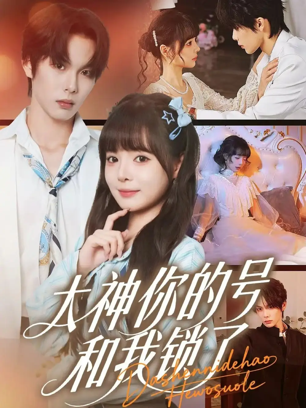 短剧《大神你的号和我锁了》全集完整版高清免费在线观看