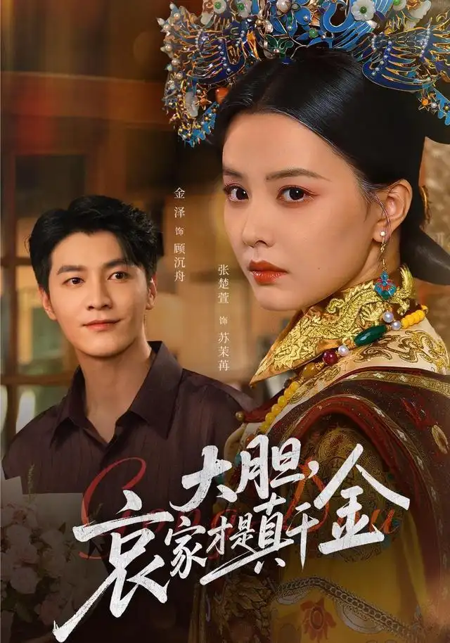 短剧《大胆哀家才是真千金》全集完整版高清免费在线观看