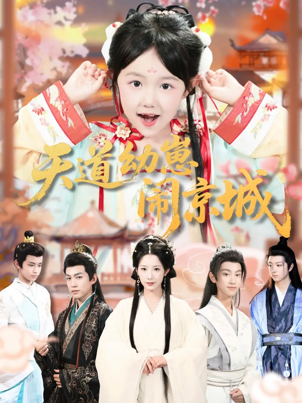 短剧《天道幼崽闹京城》全集完整版高清免费在线观看