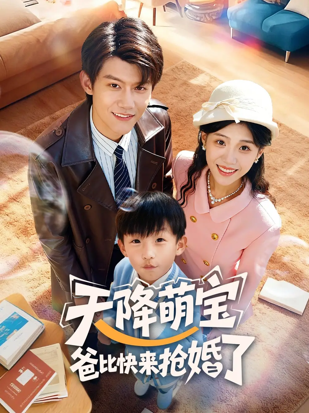 短剧《天降萌宝爸比快来抢婚了》全集完整版高清免费在线观看