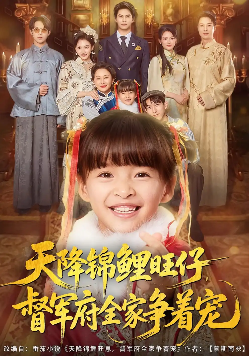 短剧《天降锦鲤旺仔督军府全家争着宠》全集完整版高清免费在线观看