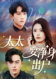 太太要净身出户（71集）李沐珩海报