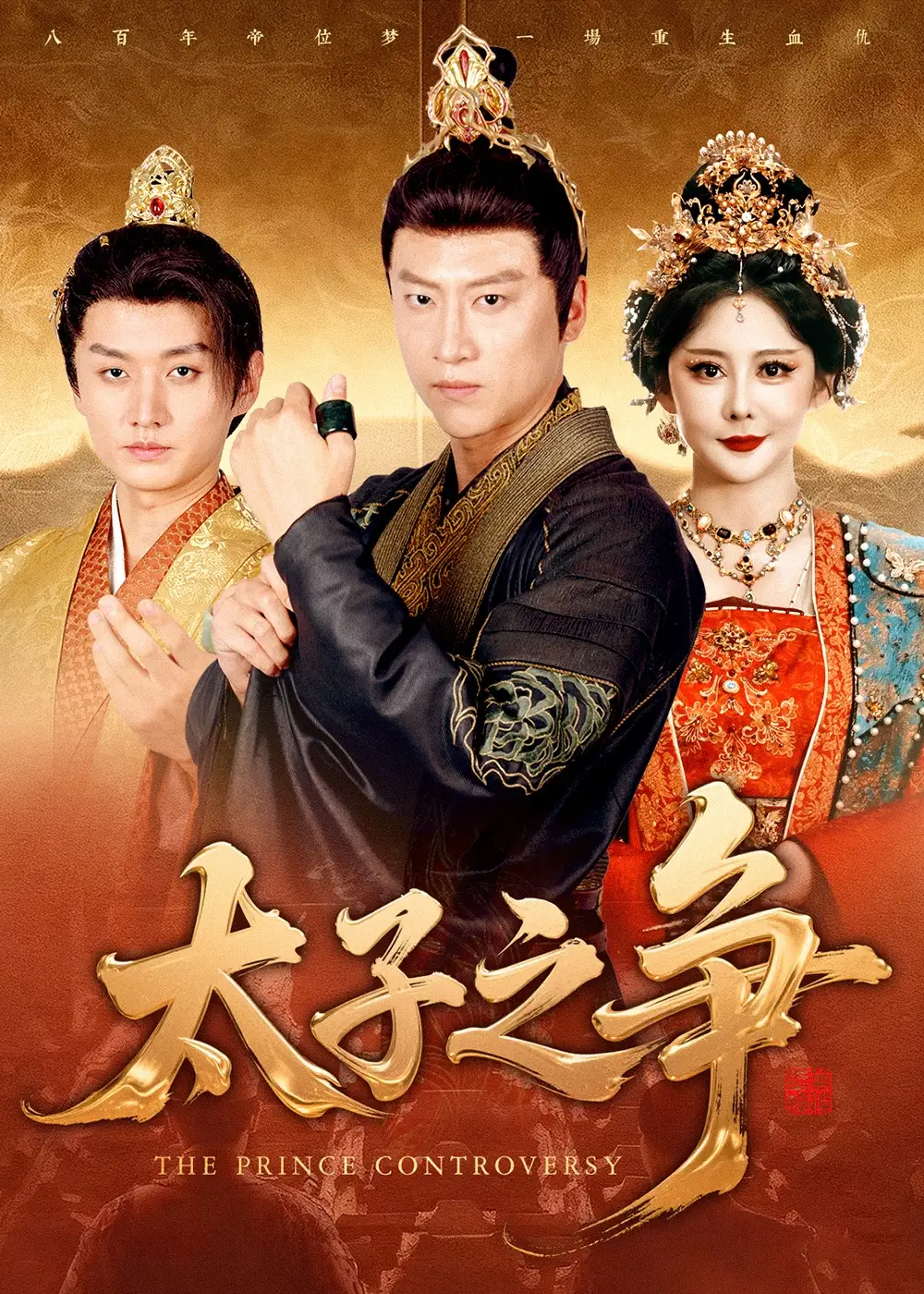 短剧《太子之争》全集完整版高清免费在线观看