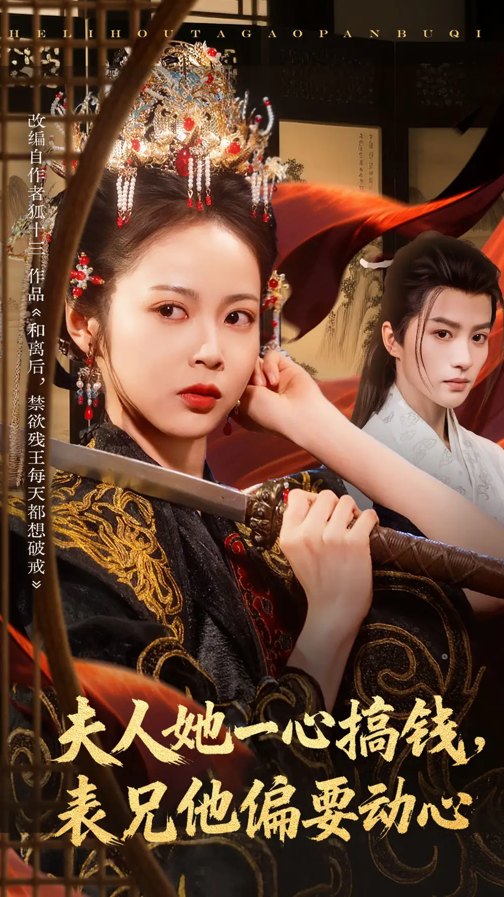 夫人她一心搞钱表兄他偏要动心(83集)陈云廷&姚慧高清海报图片 夫人她一心搞钱表兄他偏要动心(83集)陈云廷&姚慧海报