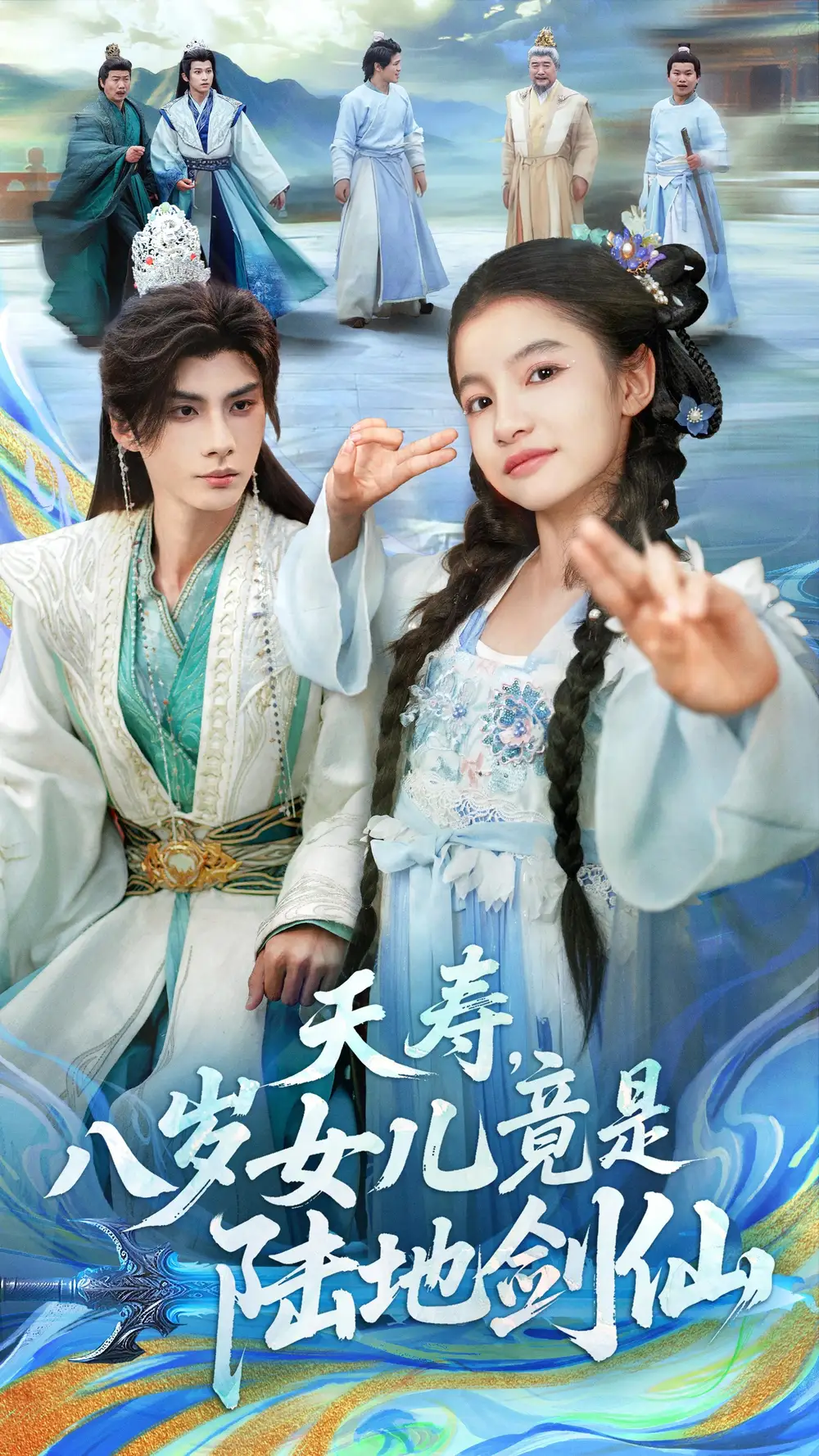 夭寿,八岁女儿竟是陆地剑仙(57集)陈昱彤&李瑾尘高清海报图片 夭寿,八岁女儿竟是陆地剑仙(57集)陈昱彤&李瑾尘海报