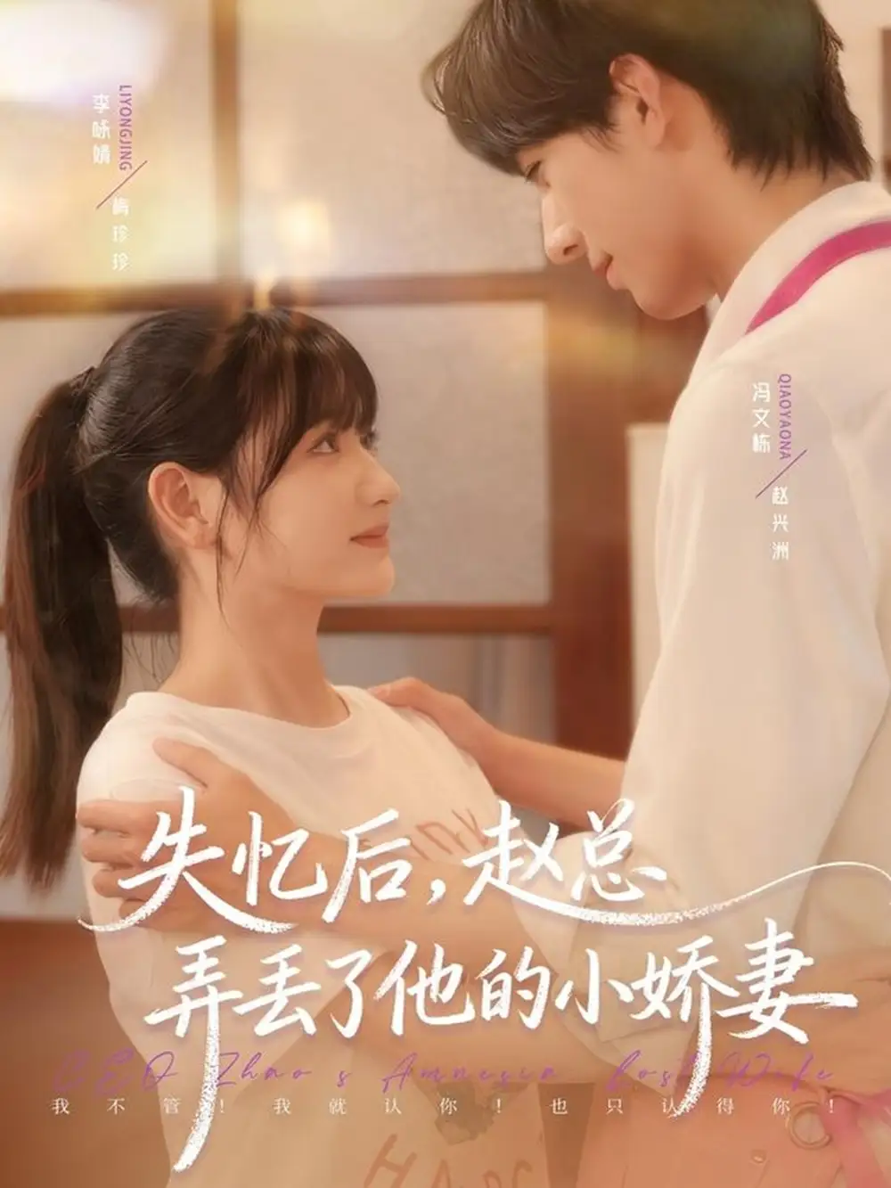 短剧《失忆后，赵总弄丢了他的小娇妻》全集完整版高清免费在线观看