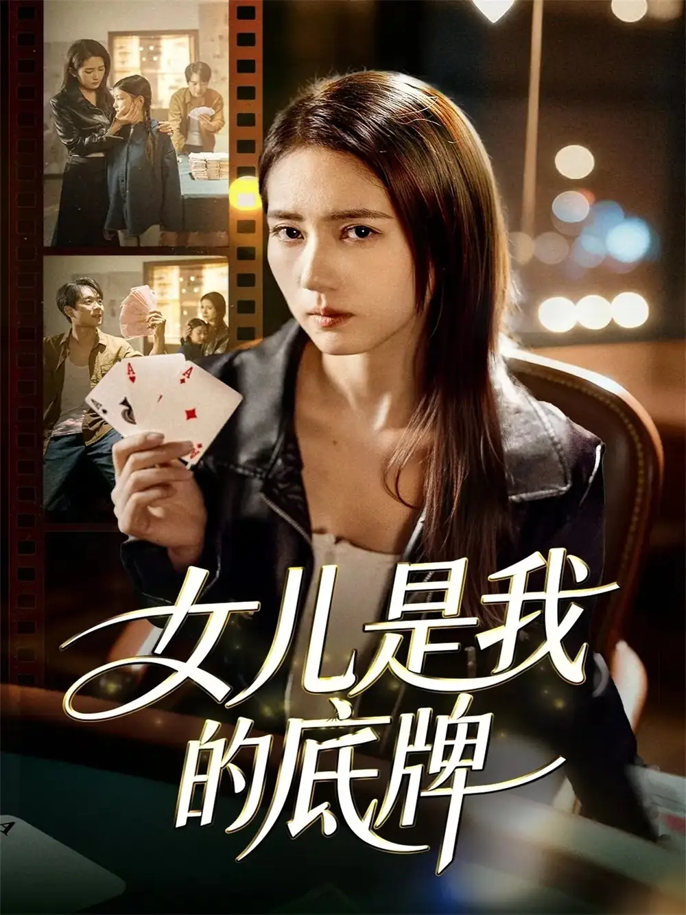 短剧《女儿是我的底牌》全集完整版高清免费在线观看