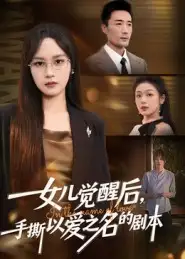 短剧《女儿觉醒后，手撕以爱之名的剧本》全集完整版高清免费在线观看