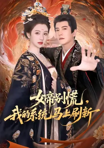 短剧《女帝别慌,我的系统马上刷新》全集完整版高清免费在线观看