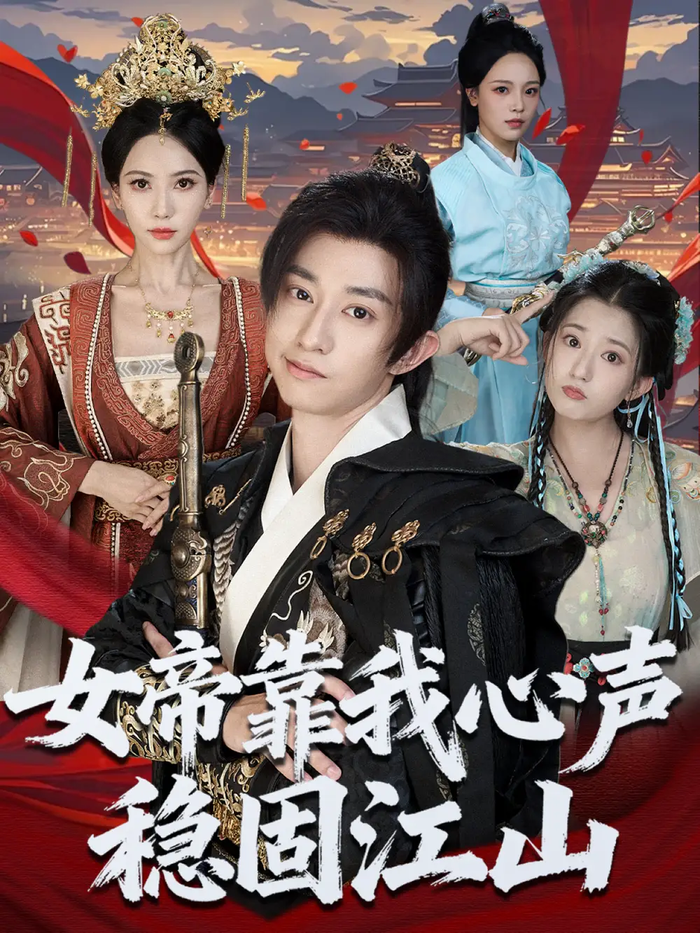 短剧《女帝靠我心声稳固江山》全集完整版高清免费在线观看