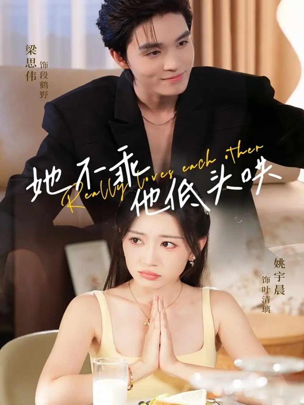 她不乖，他低头哄（71集）梁思伟＆姚宇晨海报