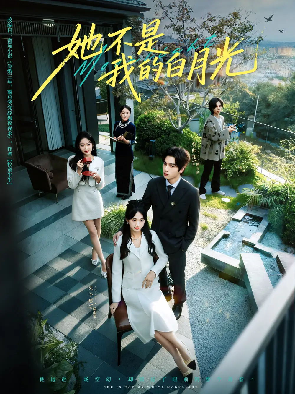 她不是我的白月光(79集)曾帅翔&朱予彤高清海报图片 她不是我的白月光(79集)曾帅翔&朱予彤海报