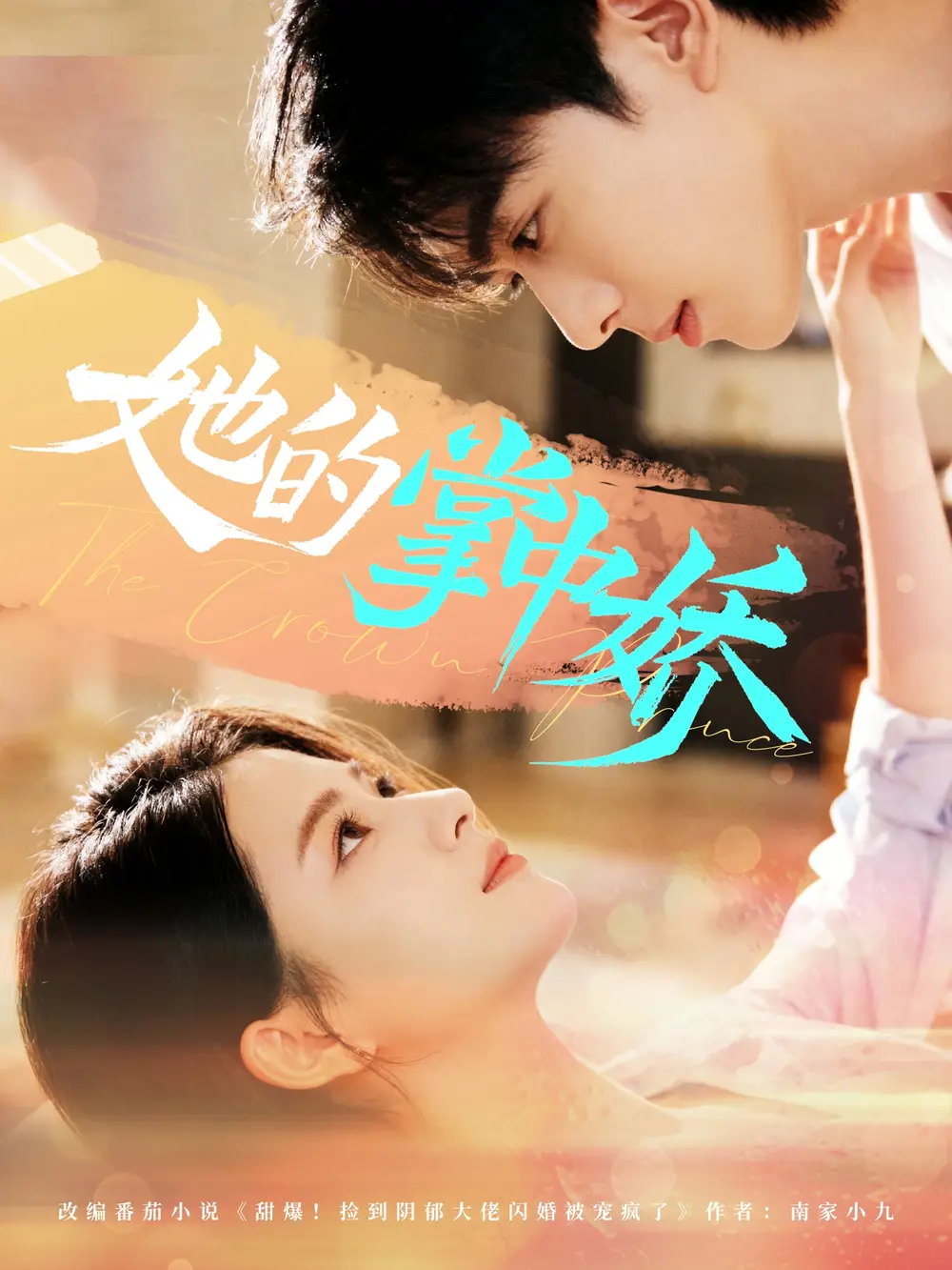 她的掌中娇(62集)曹竣柯&高琳琳高清海报图片 她的掌中娇(62集)曹竣柯&高琳琳海报