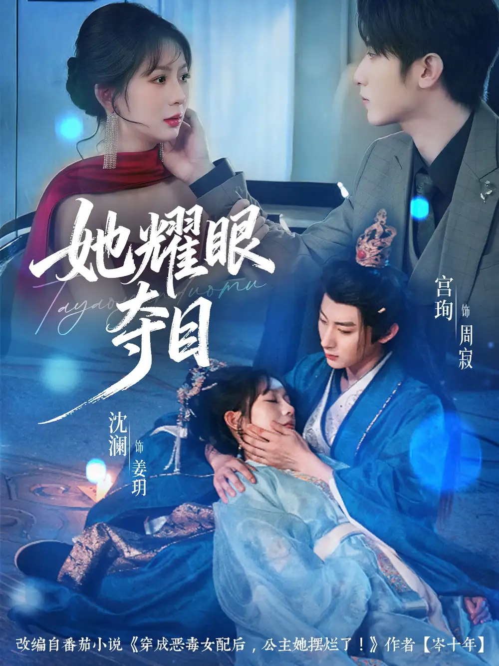 她耀眼夺目＆炮灰女配能有什么坏心思（60集）宫珣＆沈澜海报