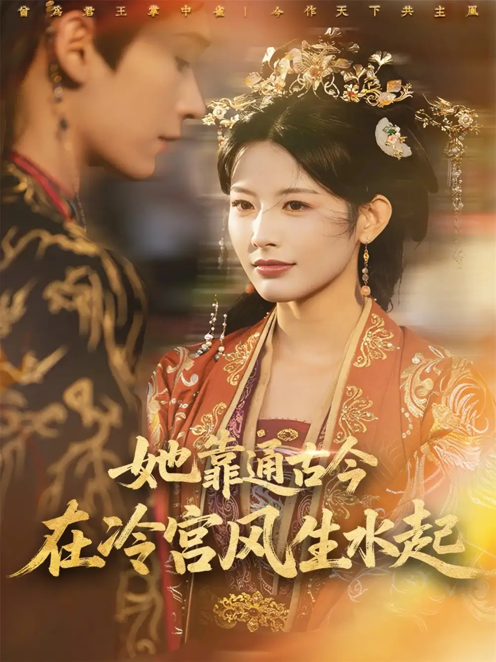 她靠通古今在冷宫风生水起(70集)毛毅驰&谭雯文高清海报图片 她靠通古今在冷宫风生水起(70集)毛毅驰&谭雯文海报