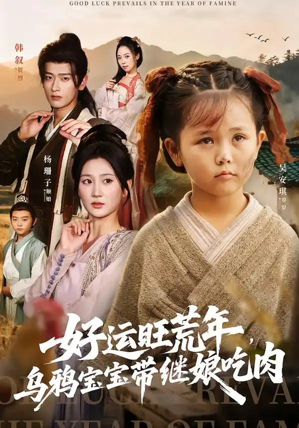 短剧《好运旺荒年，乌鸦宝宝带继娘吃肉》全集完整版高清免费在线观看